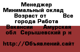 Менеджер › Минимальный оклад ­ 8 000 › Возраст от ­ 18 - Все города Работа » Вакансии   . Амурская обл.,Серышевский р-н